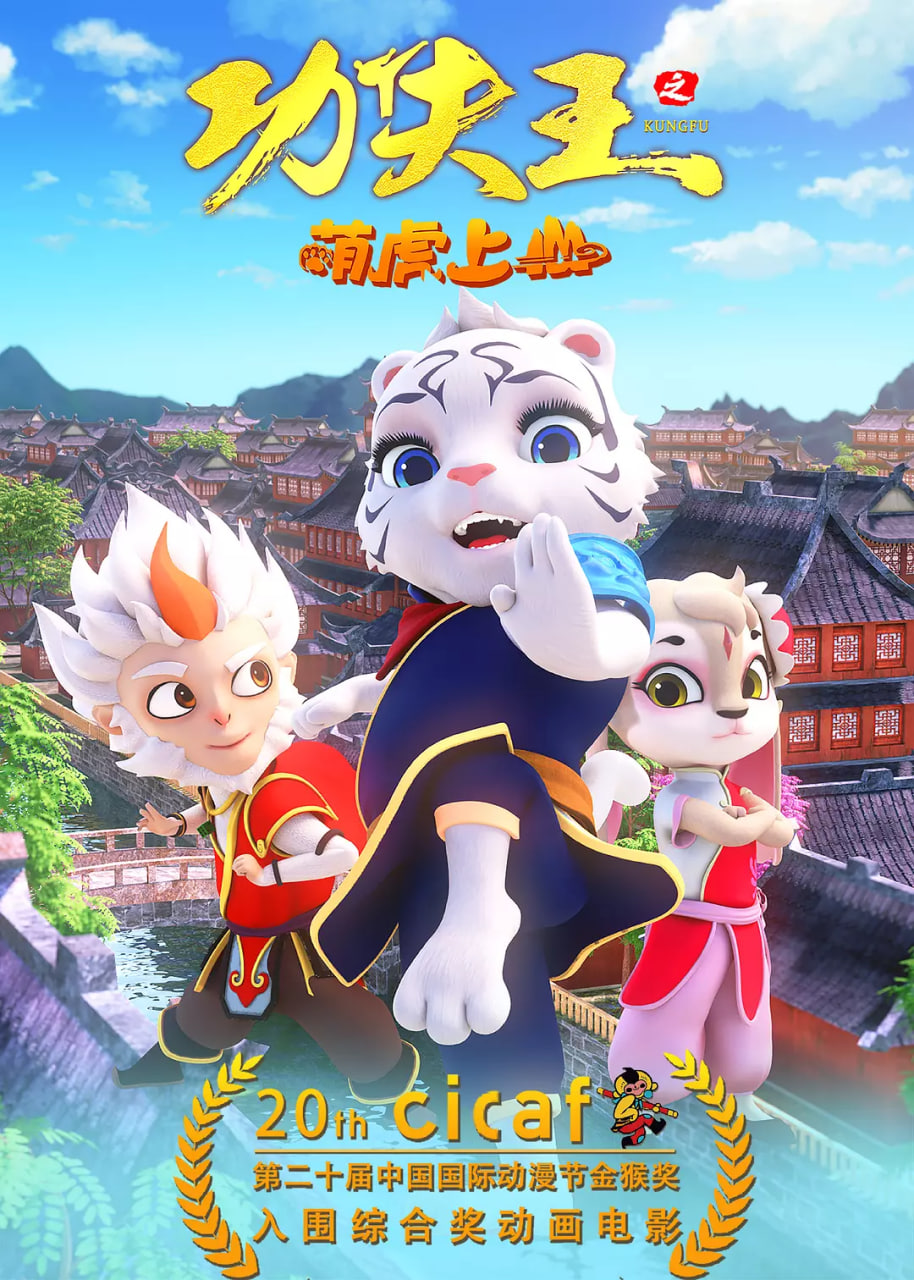 功夫王之萌虎上山(全集)