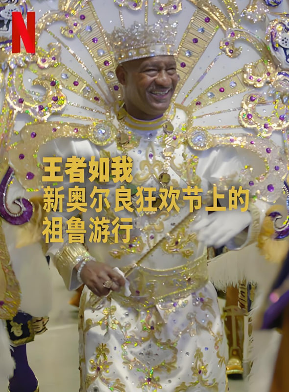 王者如我：新奥尔良狂欢节上的祖鲁游行(全集)