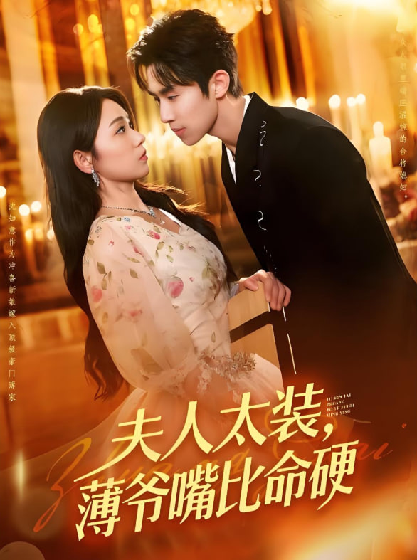 夫人太装薄爷嘴比命硬(全集)