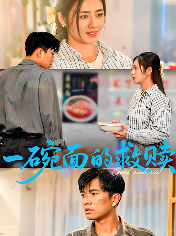 一碗面的救赎(全集)