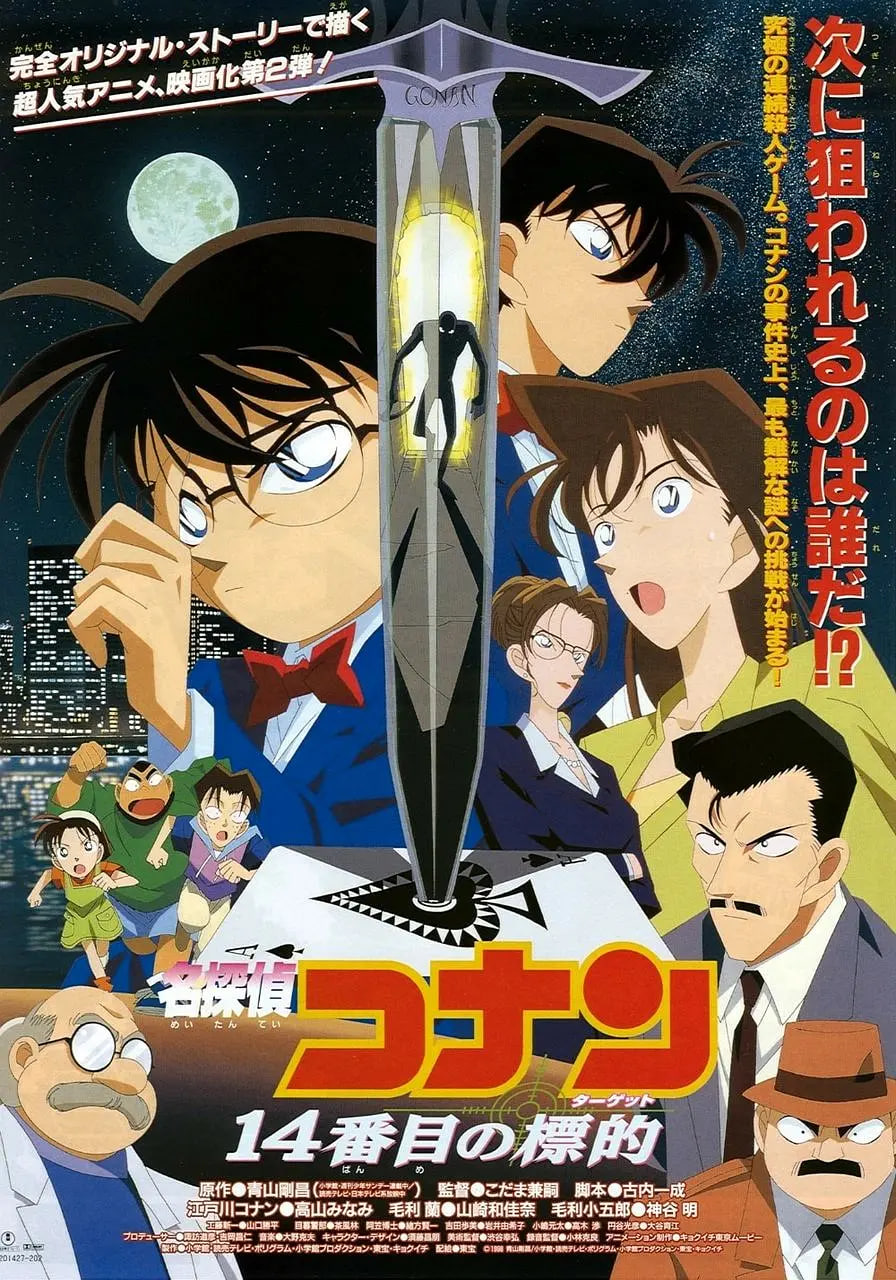 名侦探柯南：第十四个目标 日语版(全集)