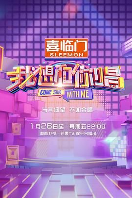 我想和你唱 第五季(全集)