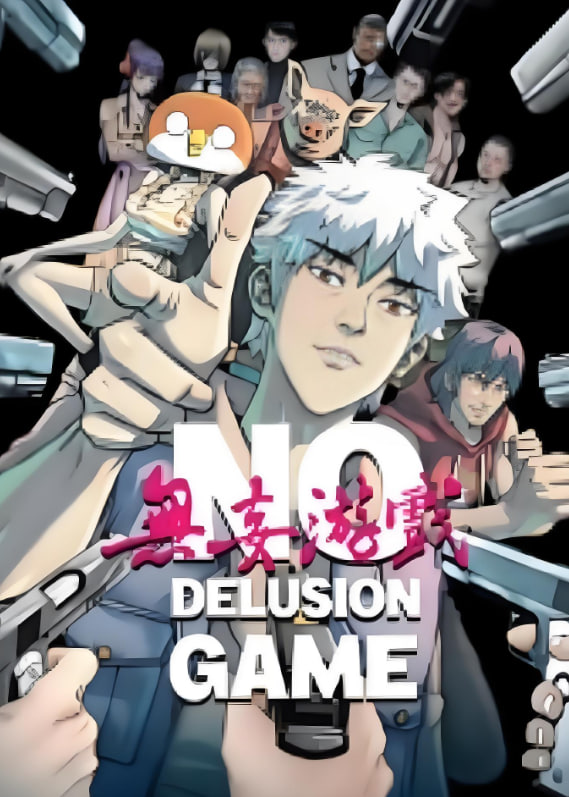 无妄游戏(全集)