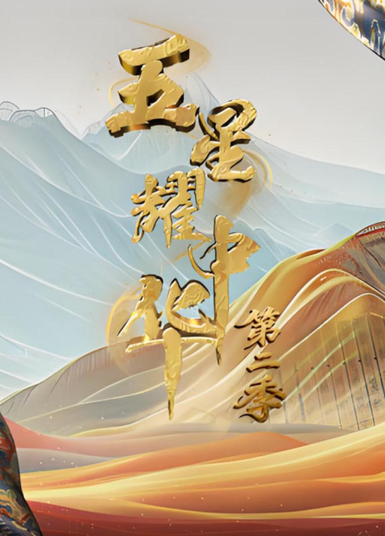 五星耀中华 第2季(全集)