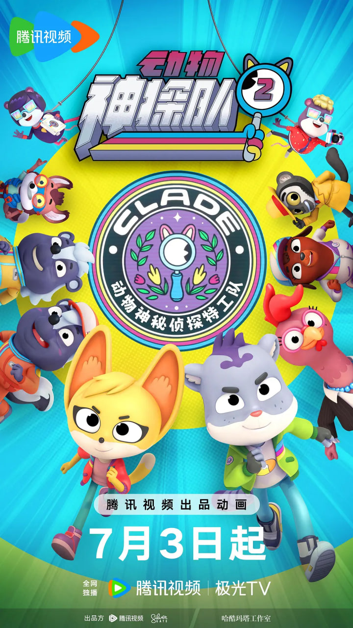 动物神探队 第二季(全集)