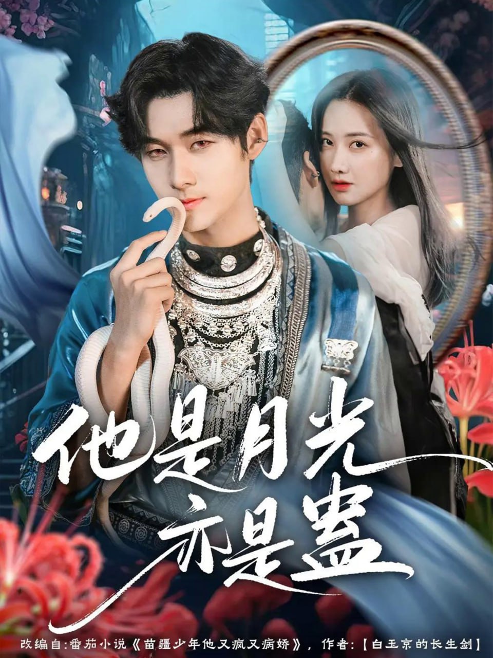 他是月光亦是蛊(全集)