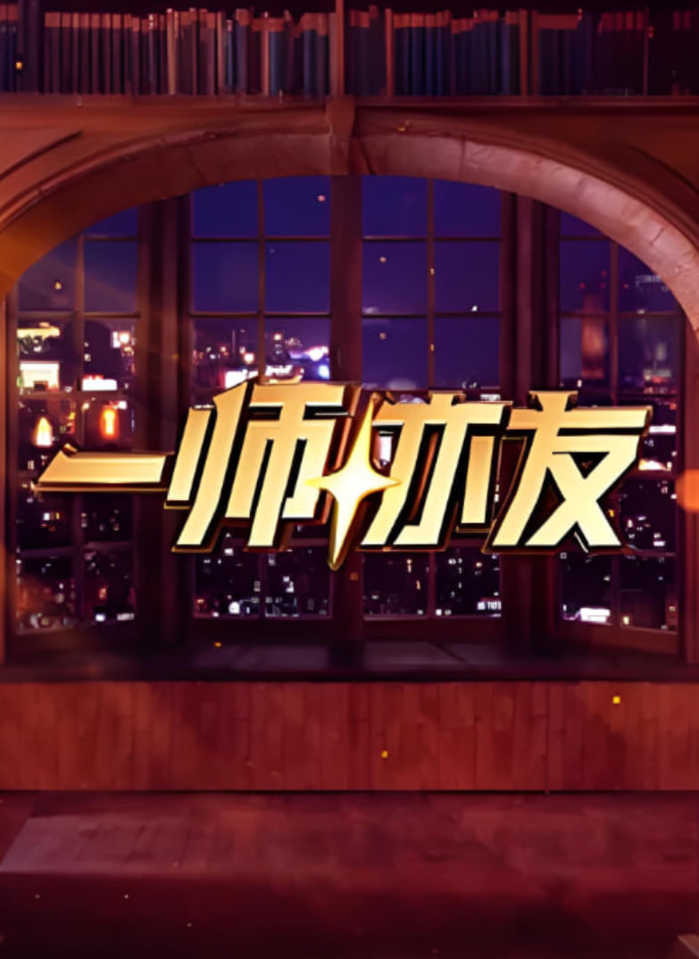 一师亦友 良师季(全集)