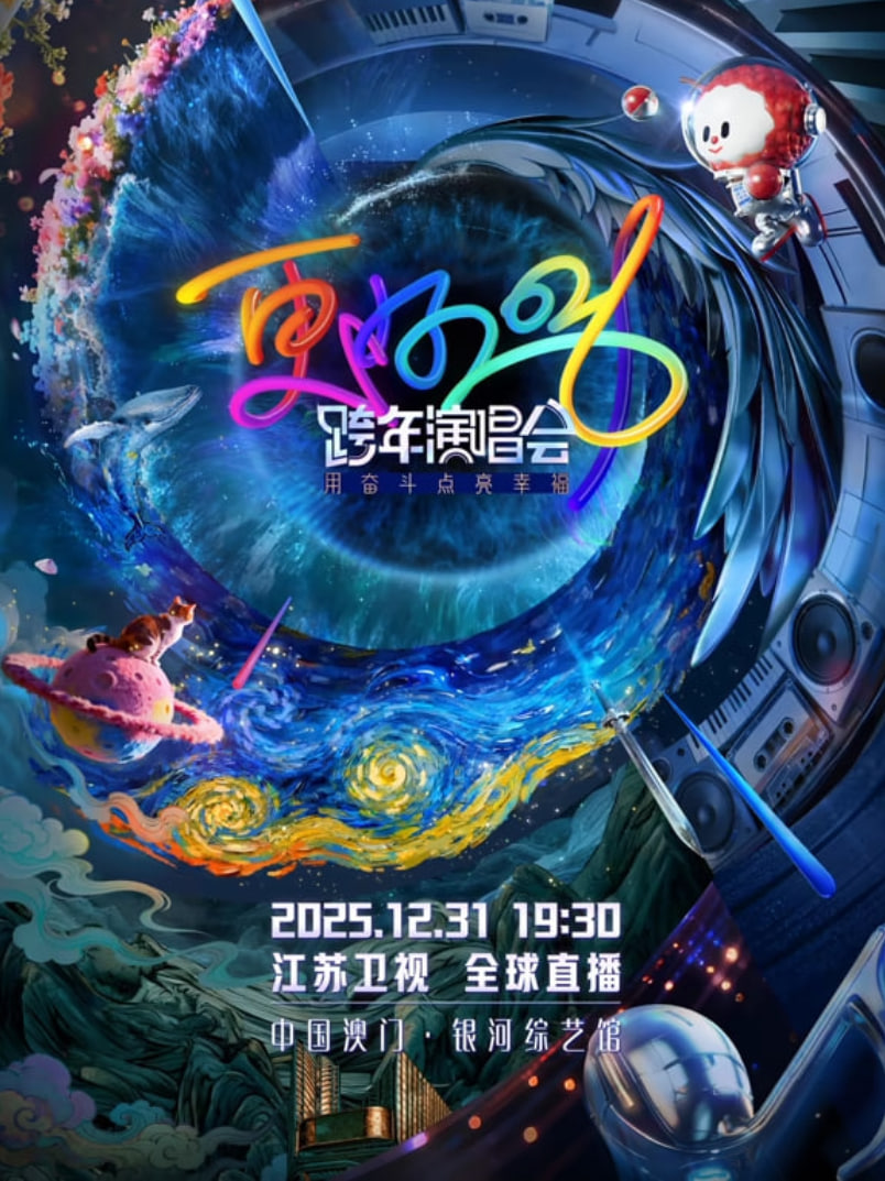 2026北京卫视跨年(全集)