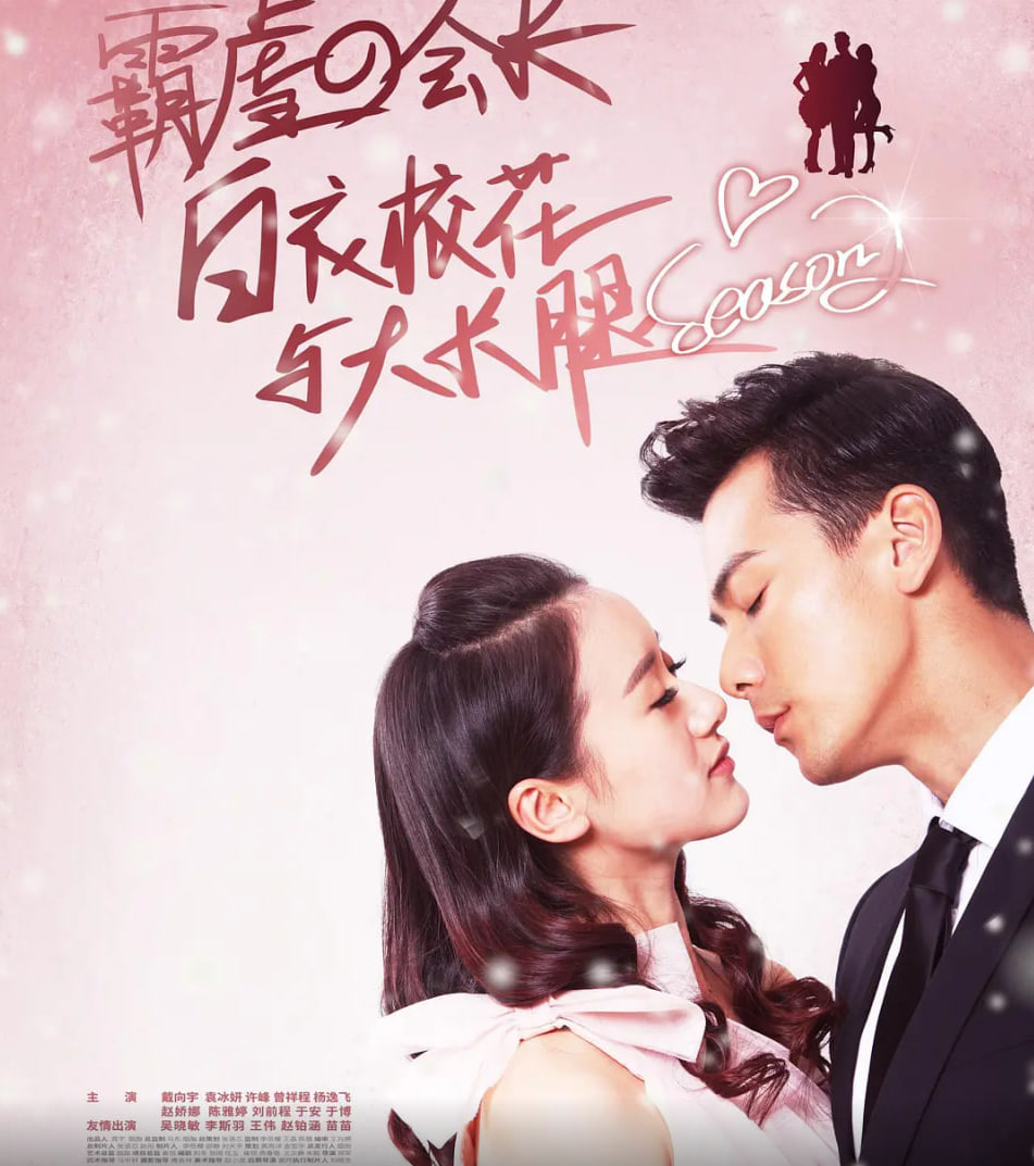 白衣校花与大长腿2(全集)