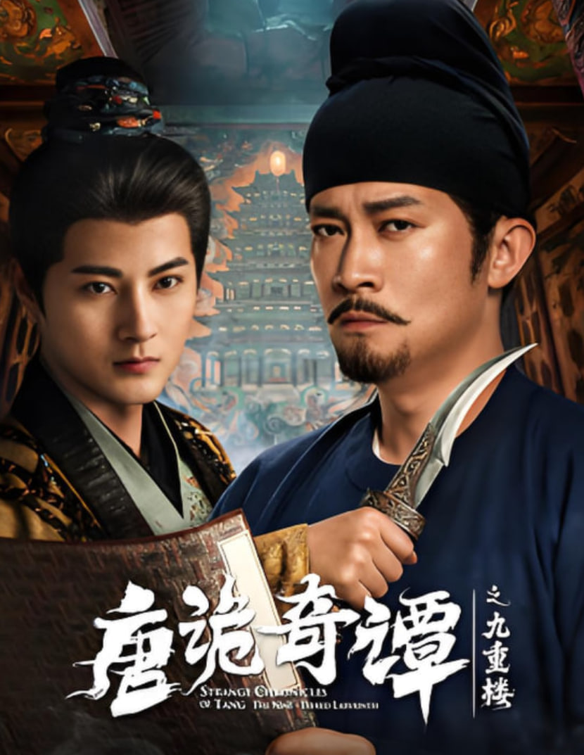 唐诡奇谭之九重楼(全集)