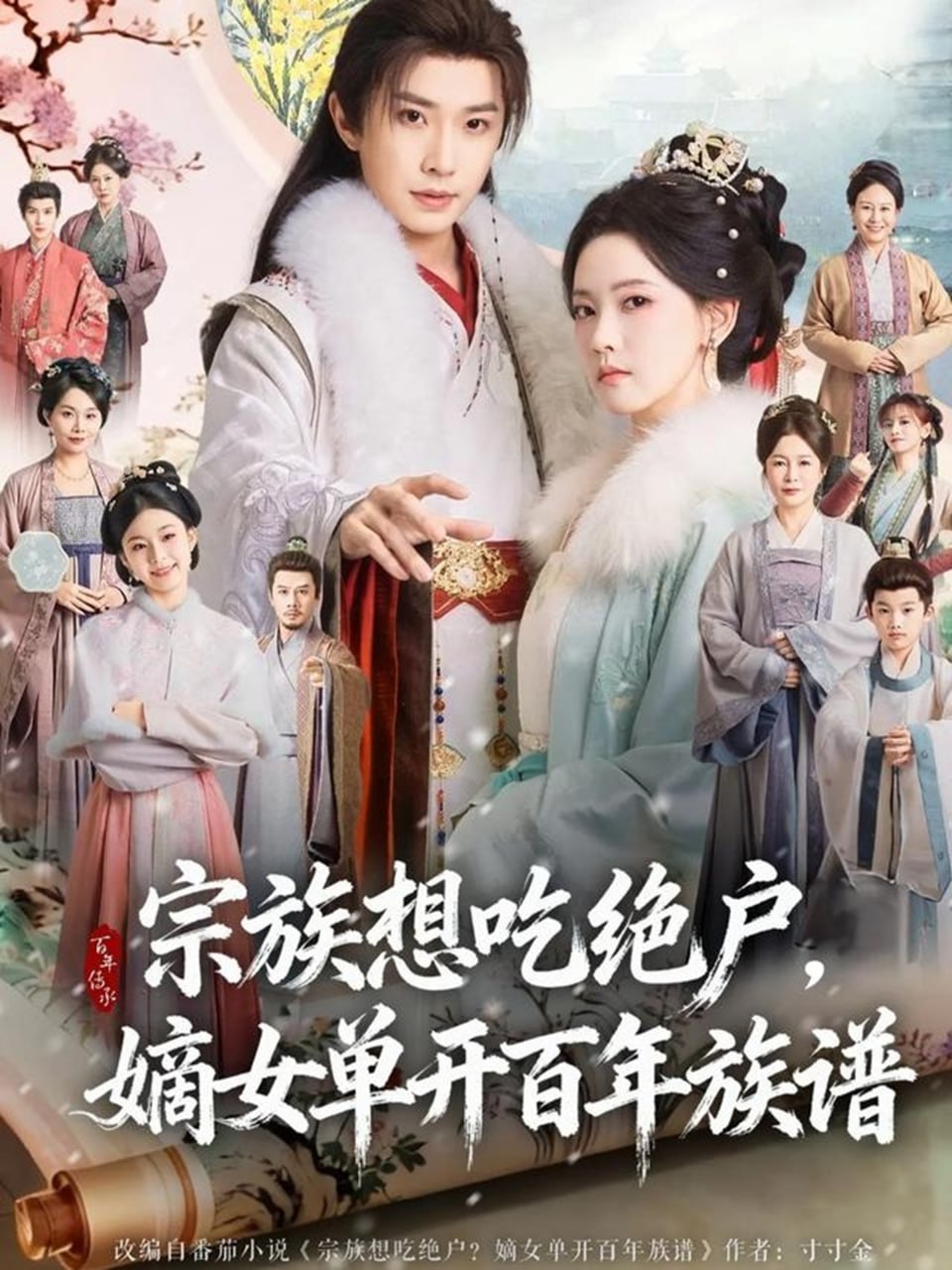 宗族想吃绝户，嫡女单开百年族谱(全集)