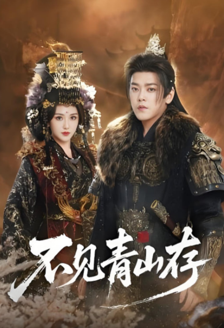 不见青山存（我以我血祭青山）(全集)