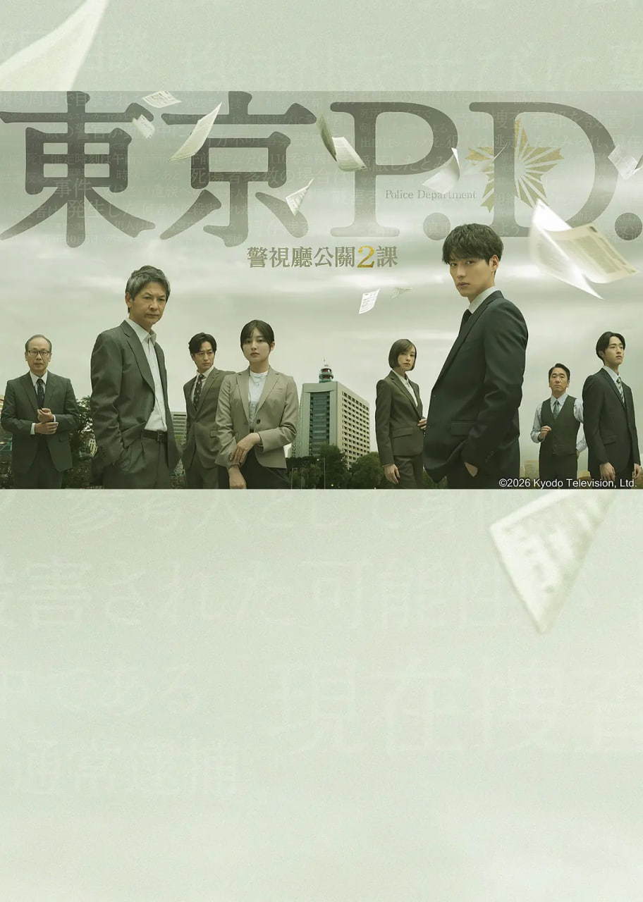 东京P.D. 警视厅公关二课(全集)