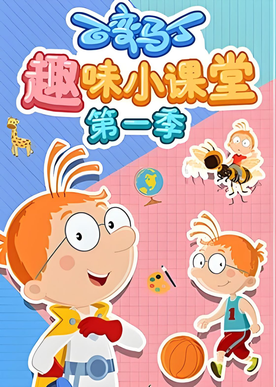 百变马丁趣味小课堂 第一季(全集)