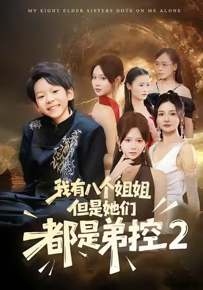 我有八个姐姐，但是他们都是弟控2(全集)