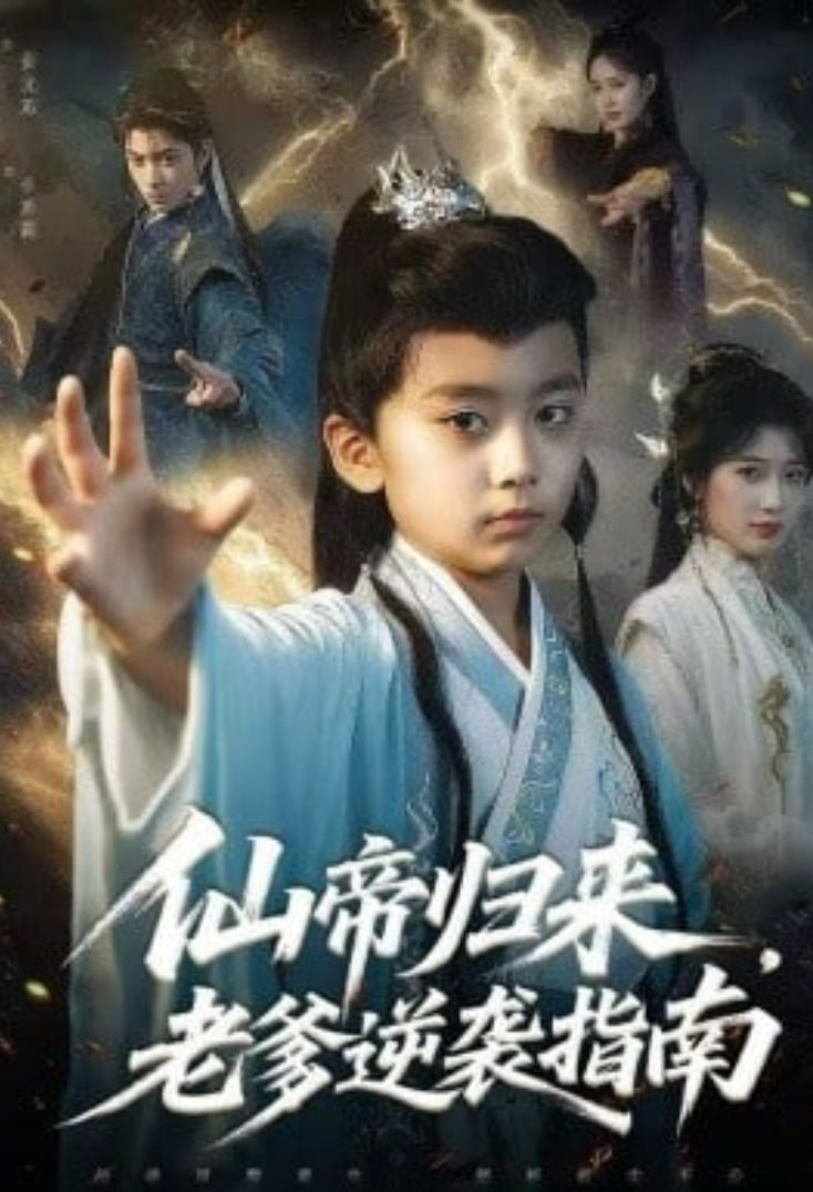 仙帝归来，老爹逆袭指南(全集)