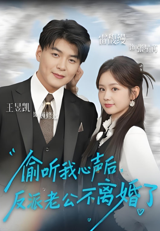 偷听我心声后，反派老公不离婚了(全集)