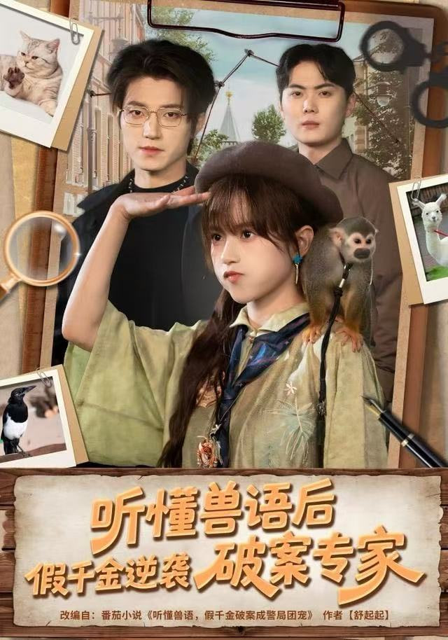 听懂兽语后，假千金逆袭破案专家(全集)