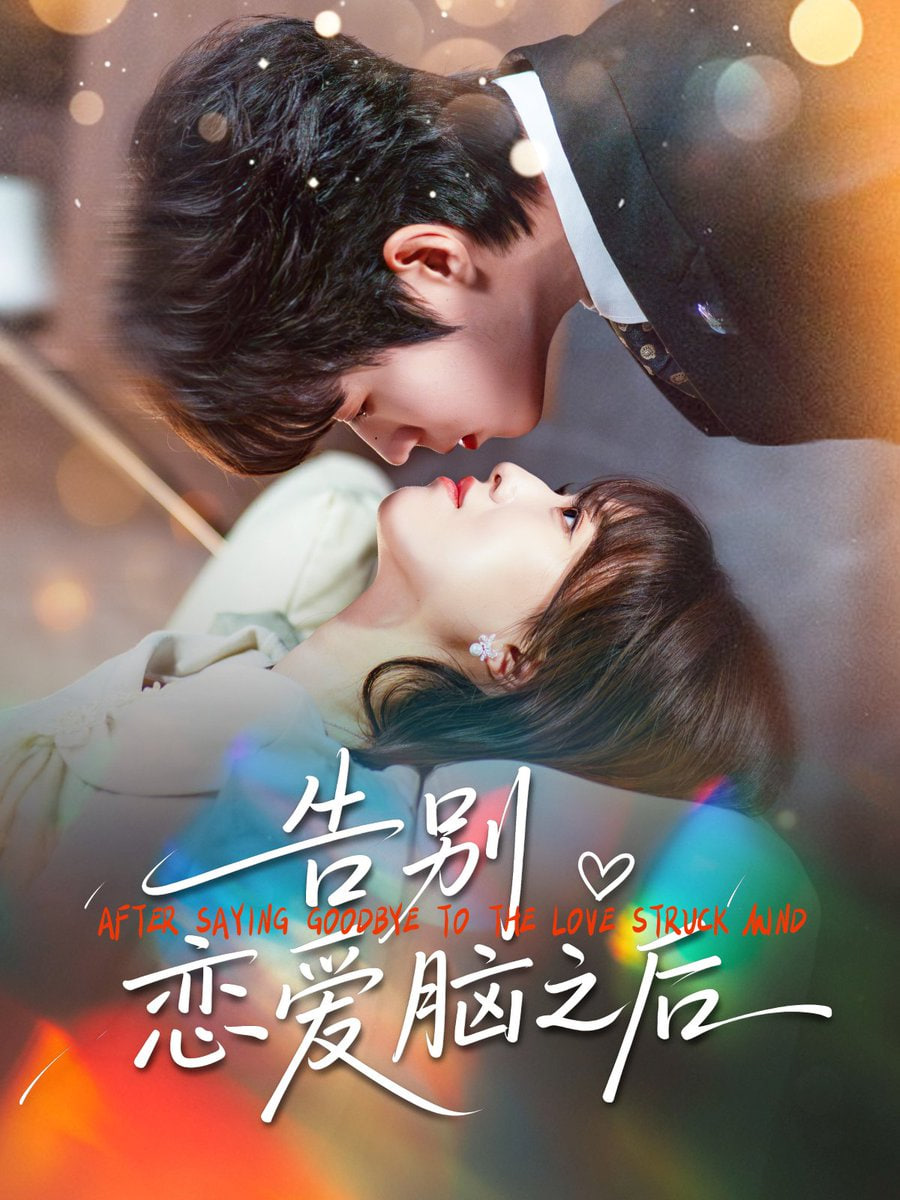 告别恋爱脑之后(全集)