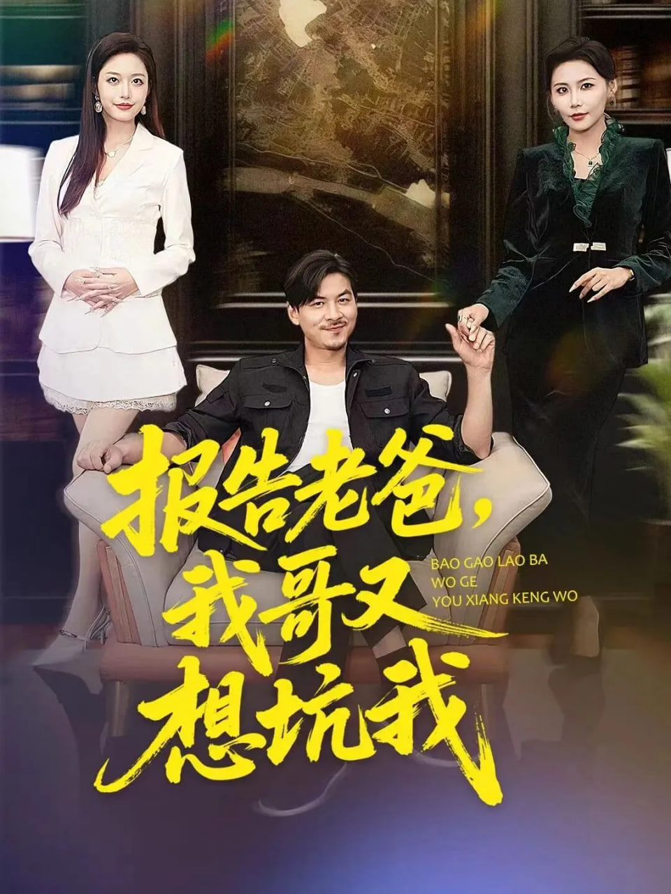 报告老爸，我哥又想坑我(全集)