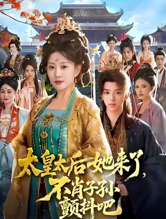 太皇太后她来了，不肖子孙颤抖吧(全集)