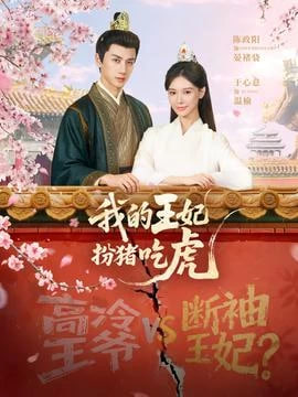 我的王妃扮猪吃虎(全集)