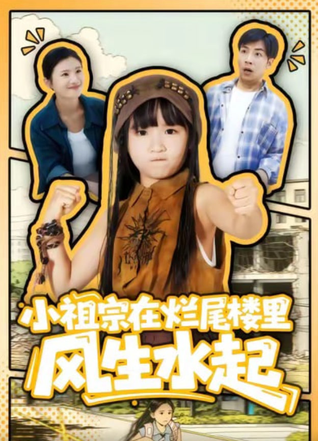 小祖宗在烂尾楼里风生水起(全集)
