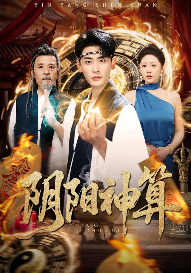 阴阳神算(全集)