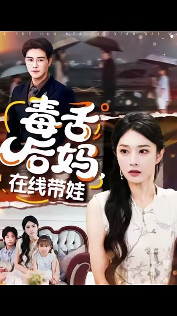 毒舌后妈，在线带娃(全集)