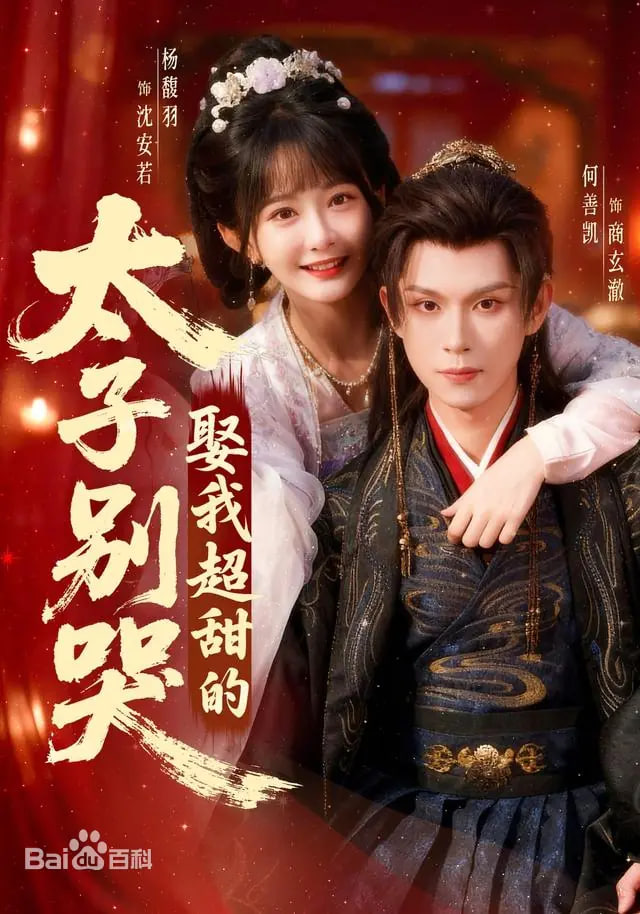 太子别哭，娶我超甜的(全集)