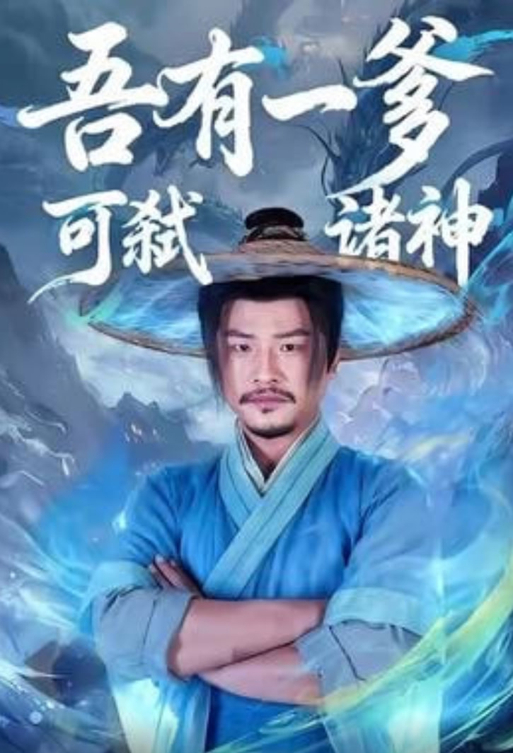 吾有一爹可弑诸神(全集)