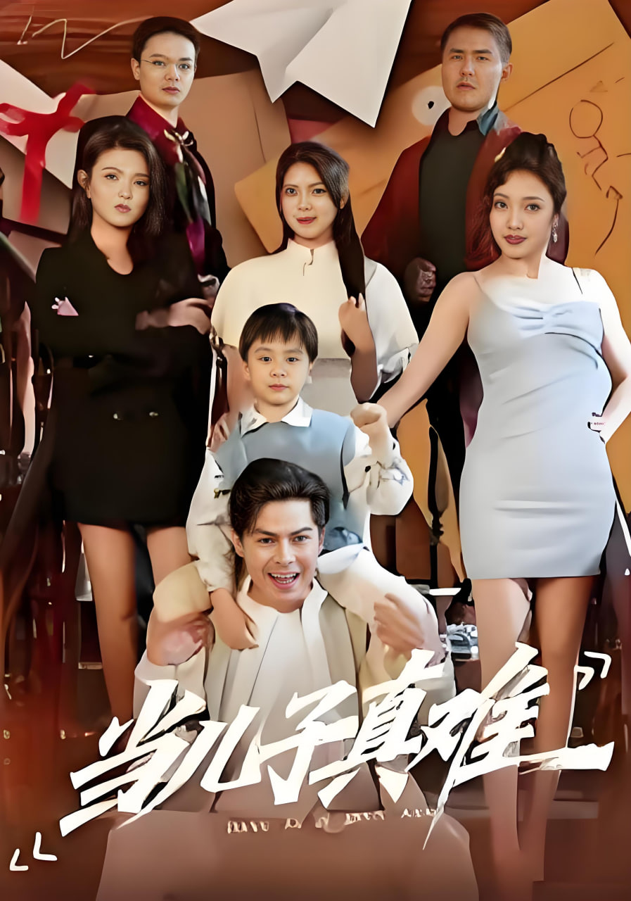当儿子真难(全集)