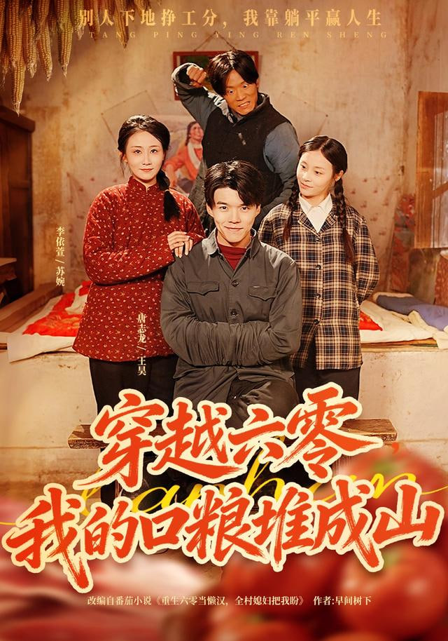 穿越六零，我的口粮堆成山(全集)