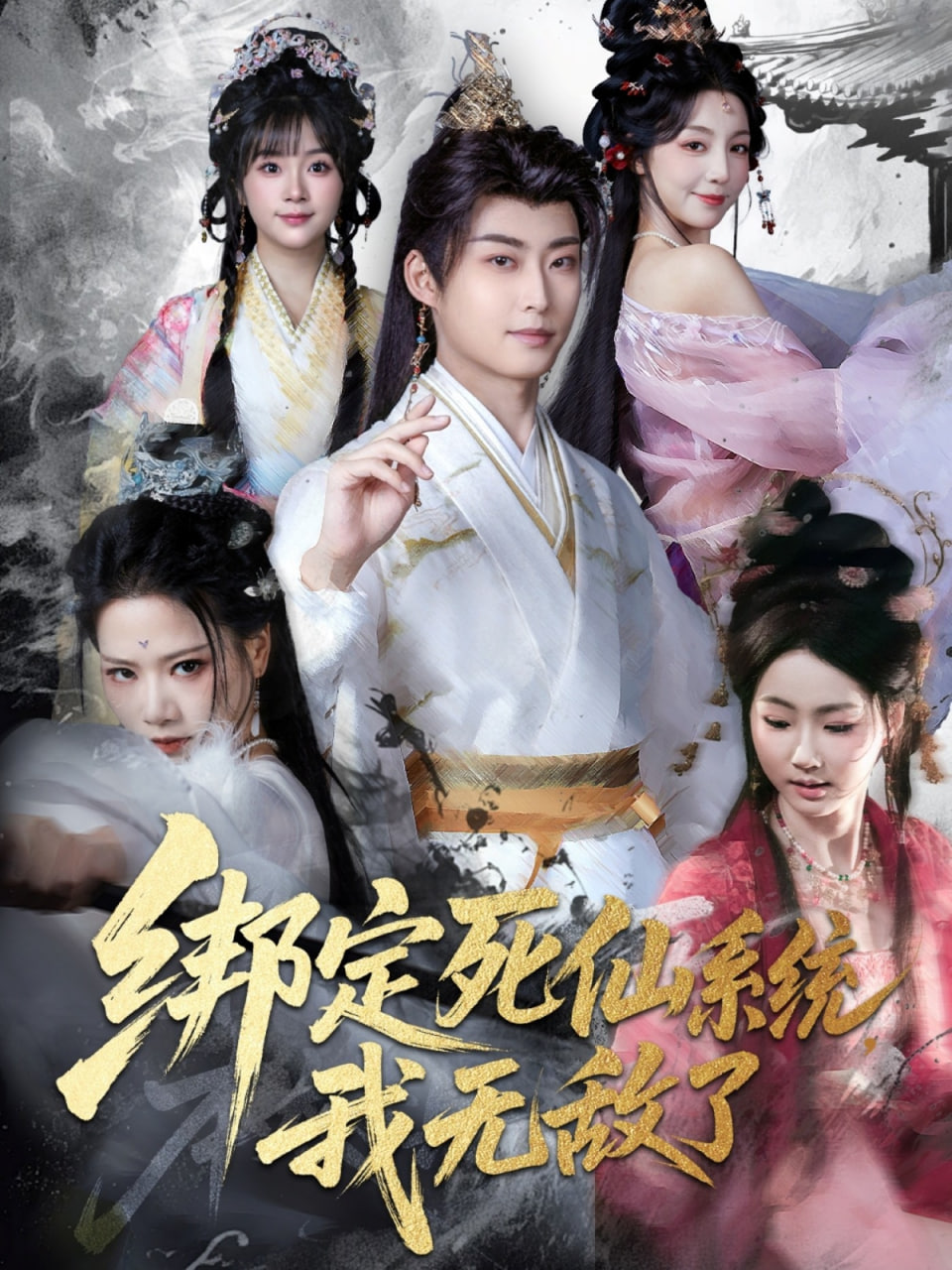 绑定死仙系统我无敌了(全集)