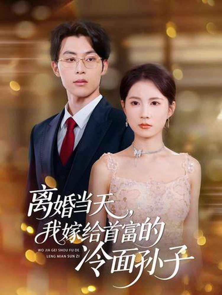 离婚当天，我嫁给首富的冷面孙子(全集)