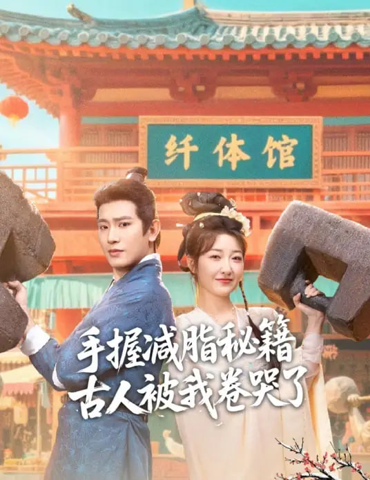 手握减脂秘籍，古人被我卷哭了(全集)