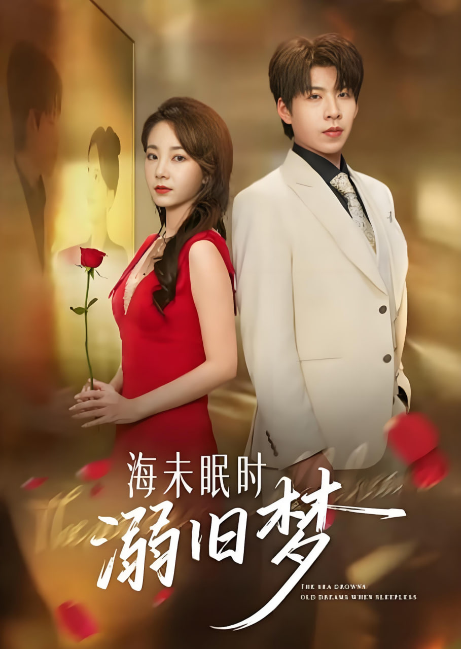 海未眠时溺旧梦(全集)