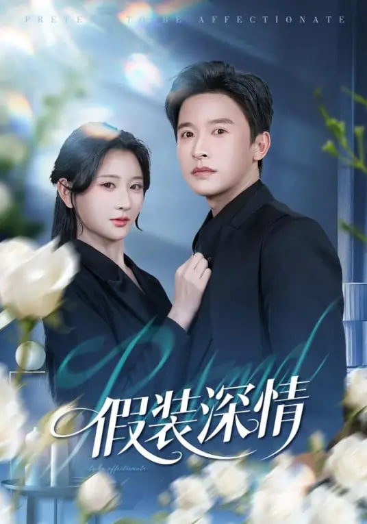 假装深情(全集)