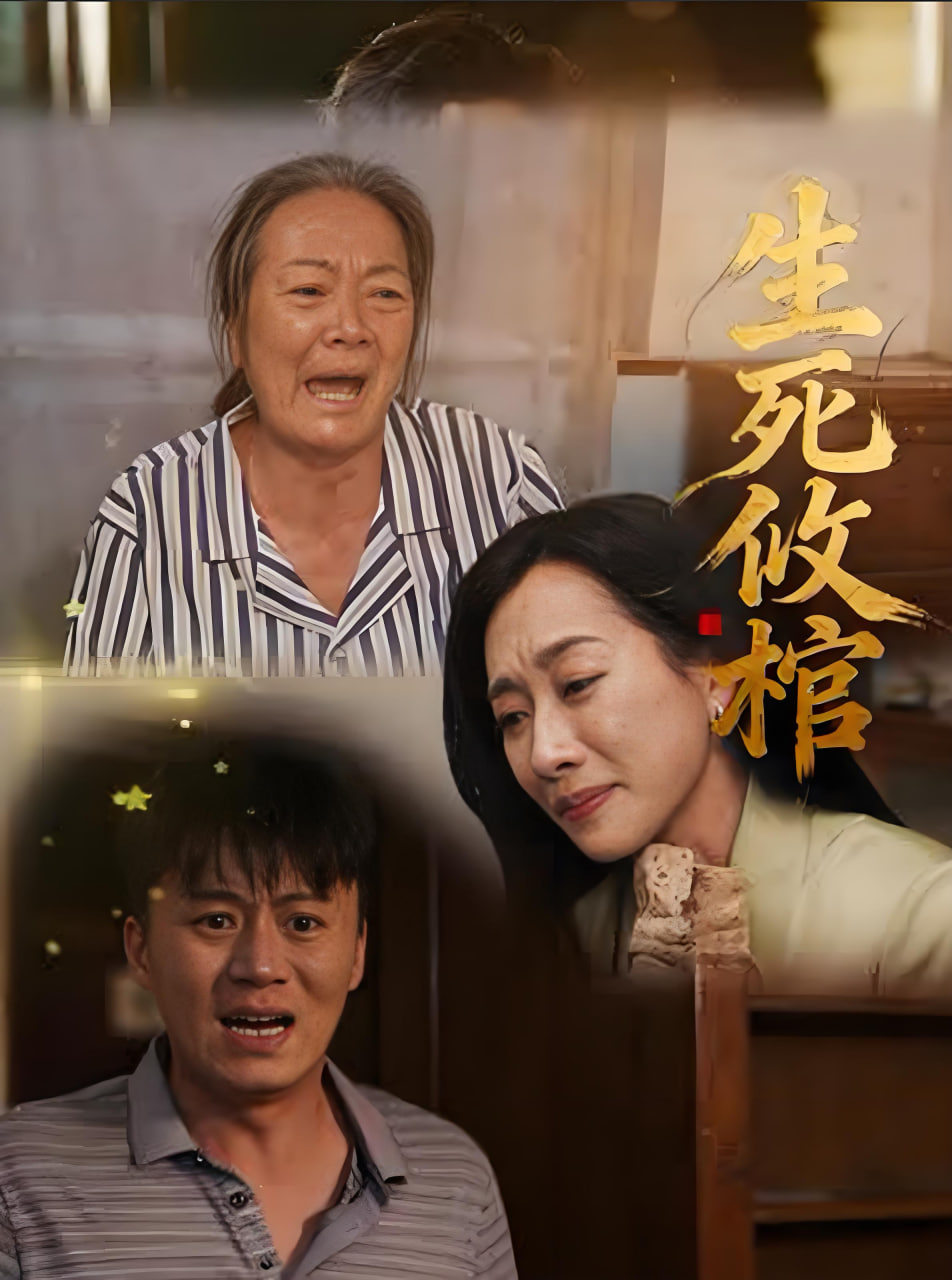 生死攸棺(全集)