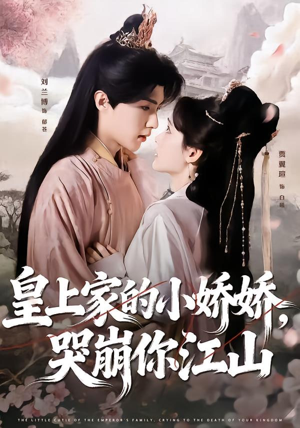 皇上家的小娇娇，哭崩你江山(全集)