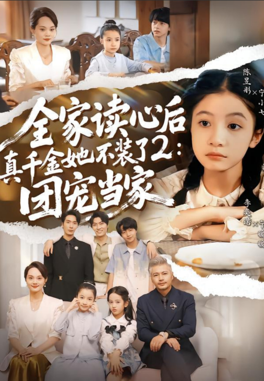 全家读心后真千金她不装了2：团宠当家(全集)