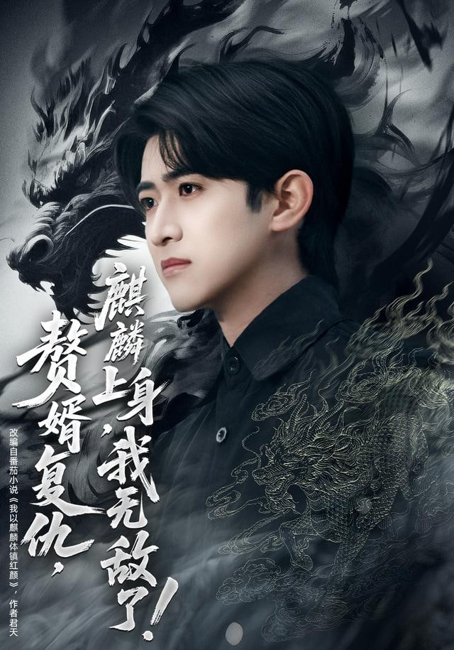 赘婿复仇，麒麟上身，我无敌了（赘婿复仇麒麟上身我无敌了）(全集)