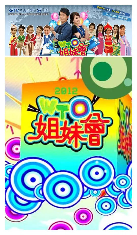 WTO姐妹会(全集)