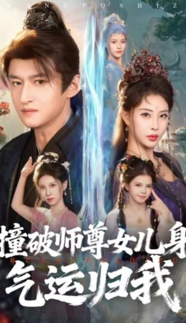 撞破师尊女儿身，气运归我(全集)