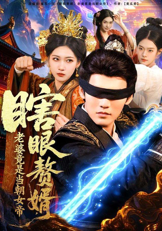 瞎眼赘婿，老婆竟是当朝女帝(全集)