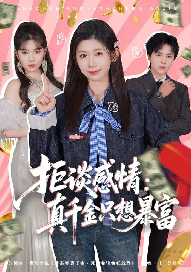 拒谈感情：真千金只想暴富(全集)