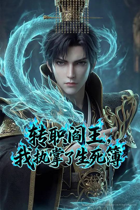 转职阎王，我执掌了生死簿(全集)