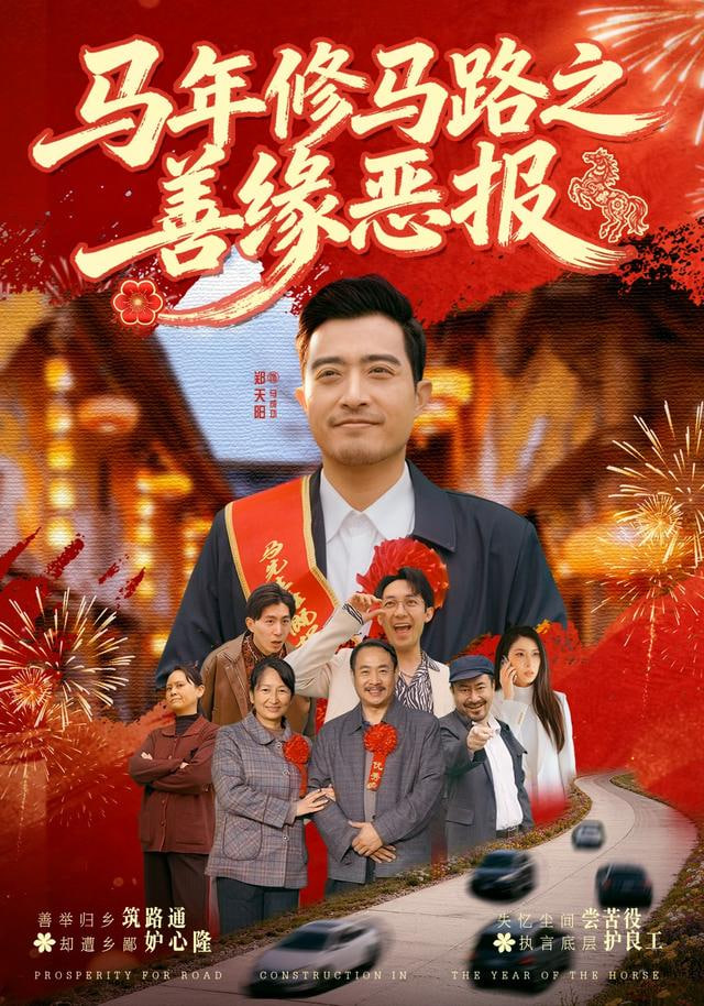 马年修马路之善缘恶报(全集)