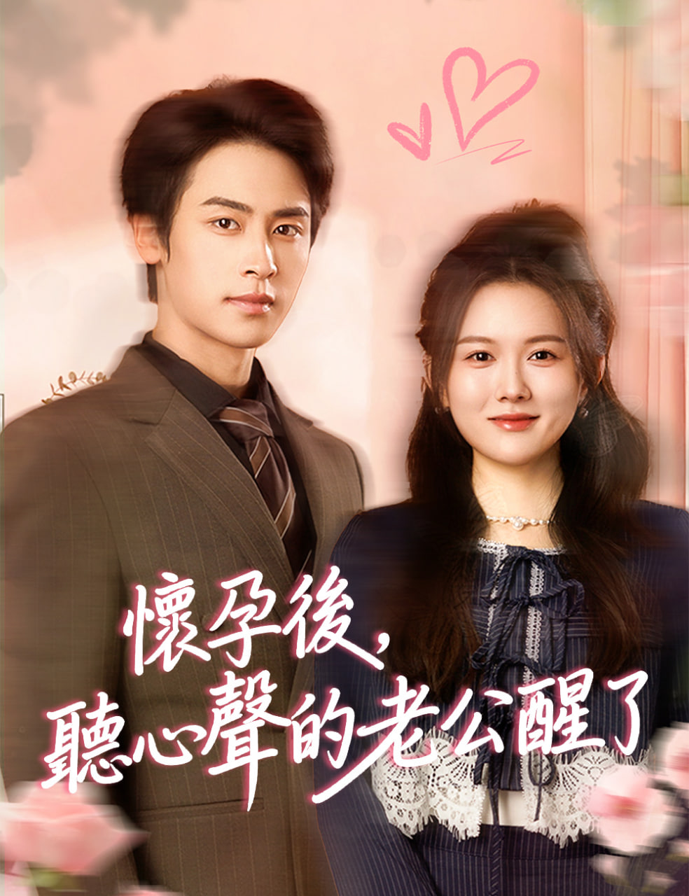 怀孕后，听心声的老公醒了(全集)