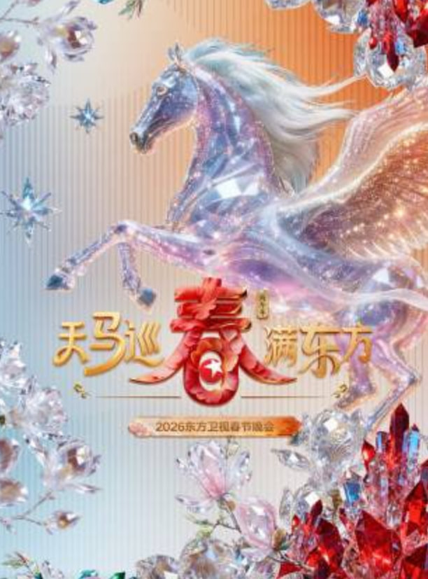 2026春节晚会-2026东方卫视春节晚会(全集)